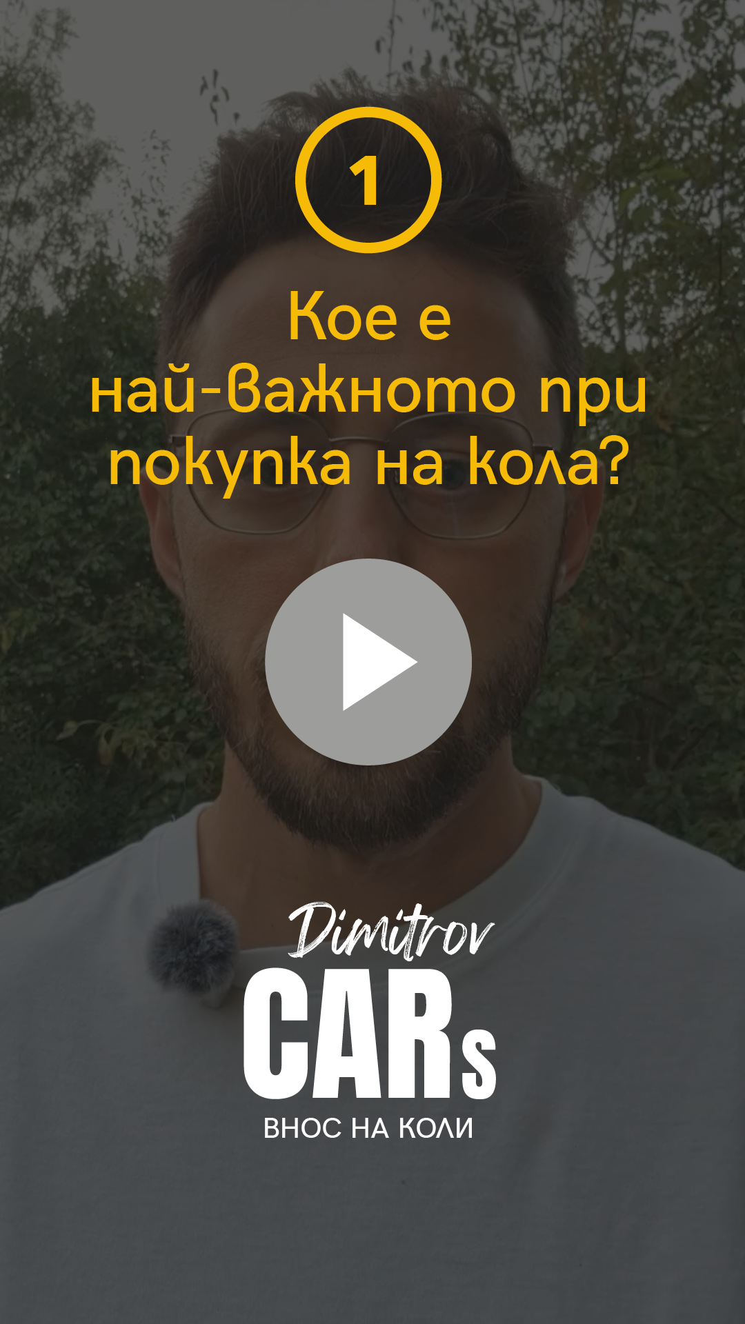 Кое е най-важното при избора на автомобил?