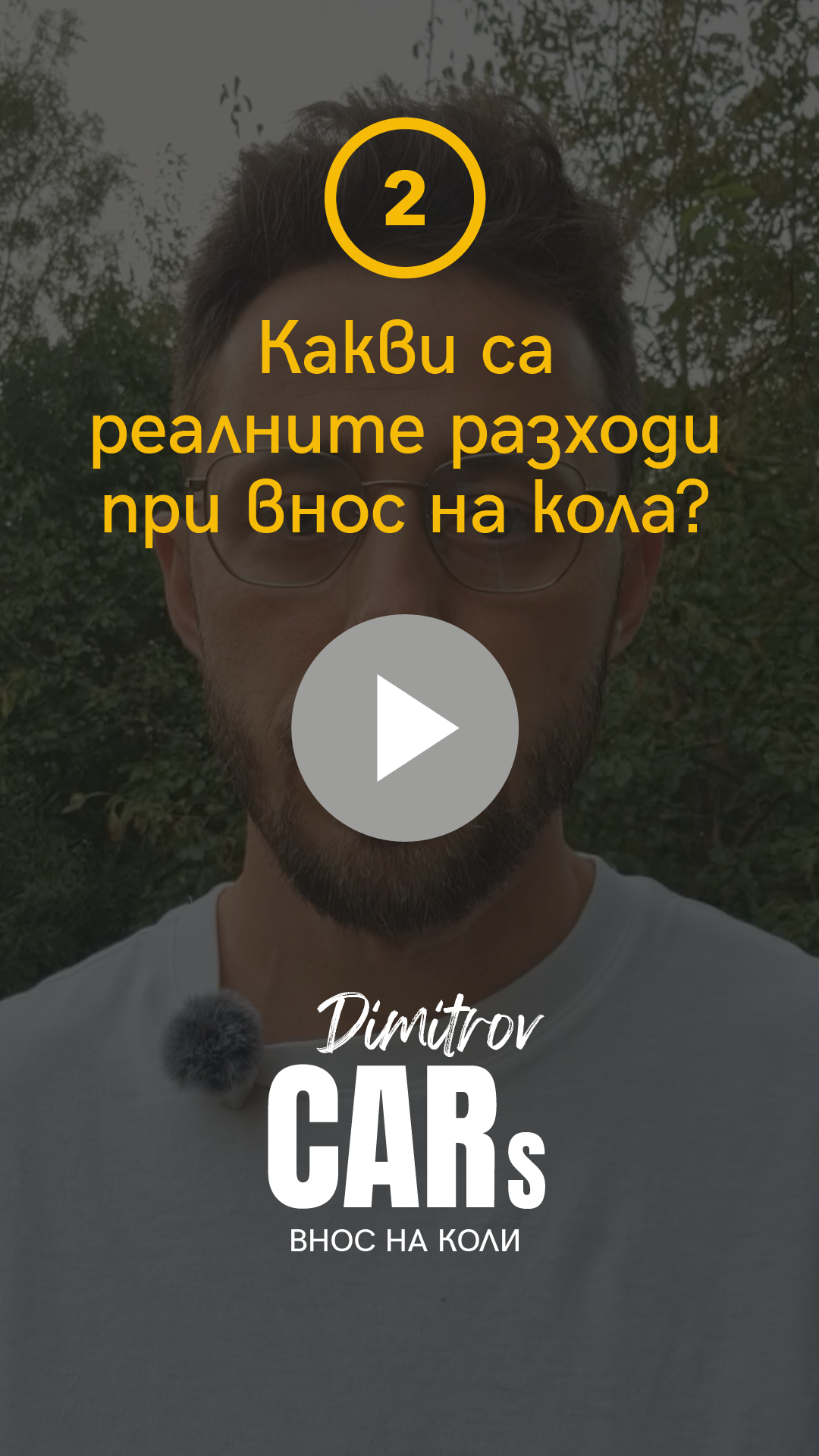 Какви са реалните разходи?