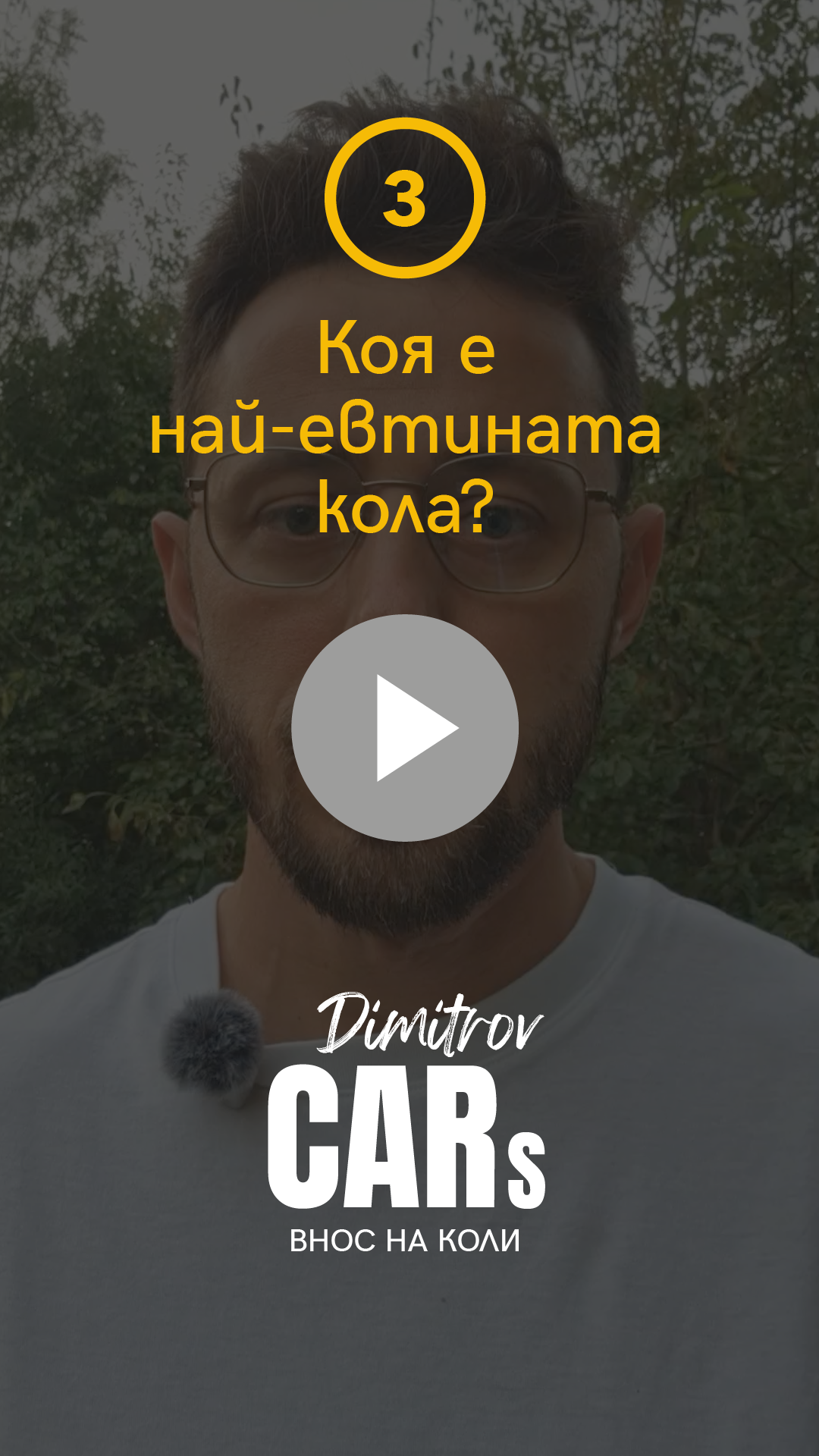 Коя е най-евтината кола?