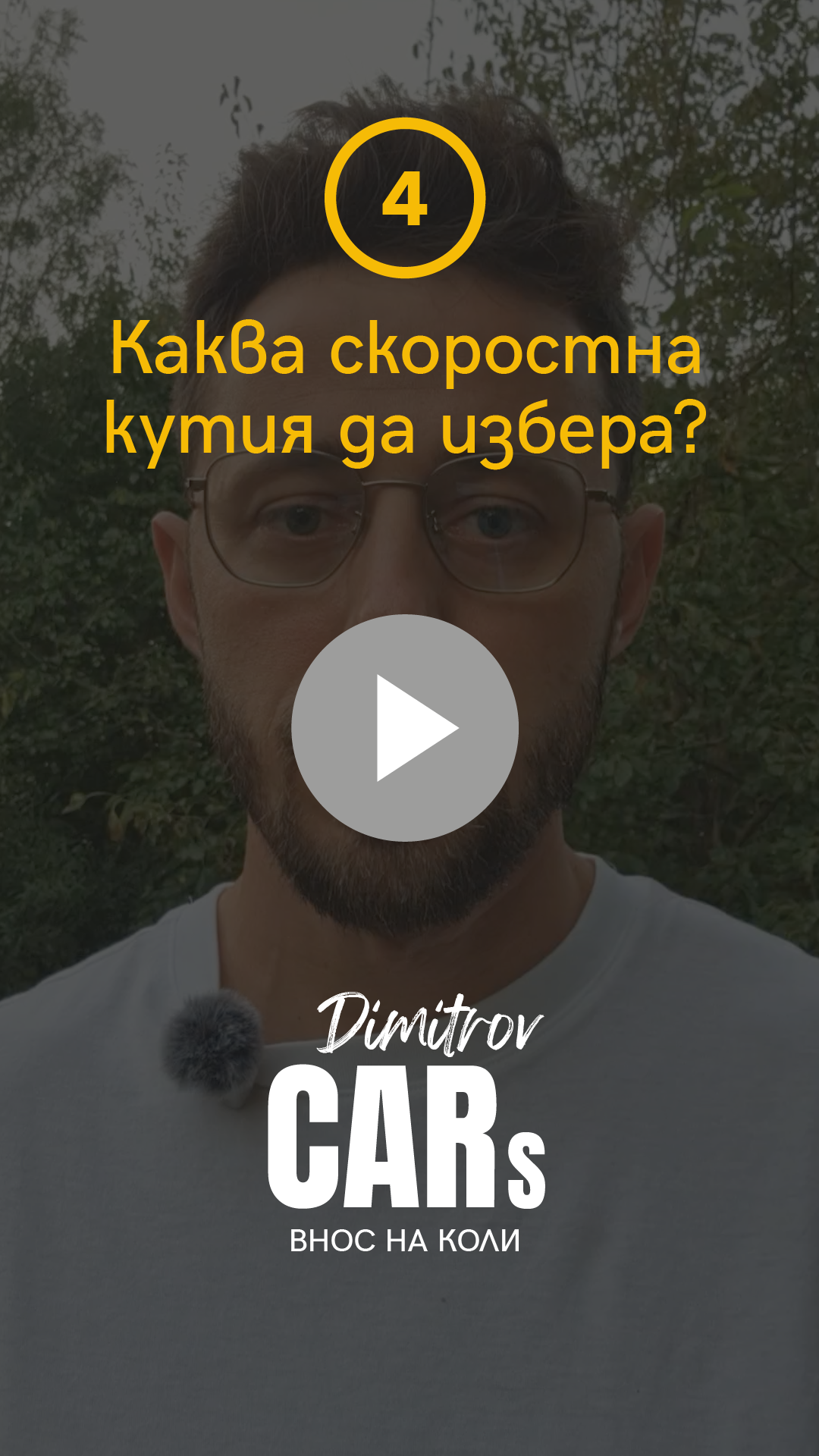 Каква скоростна кутия да избера?