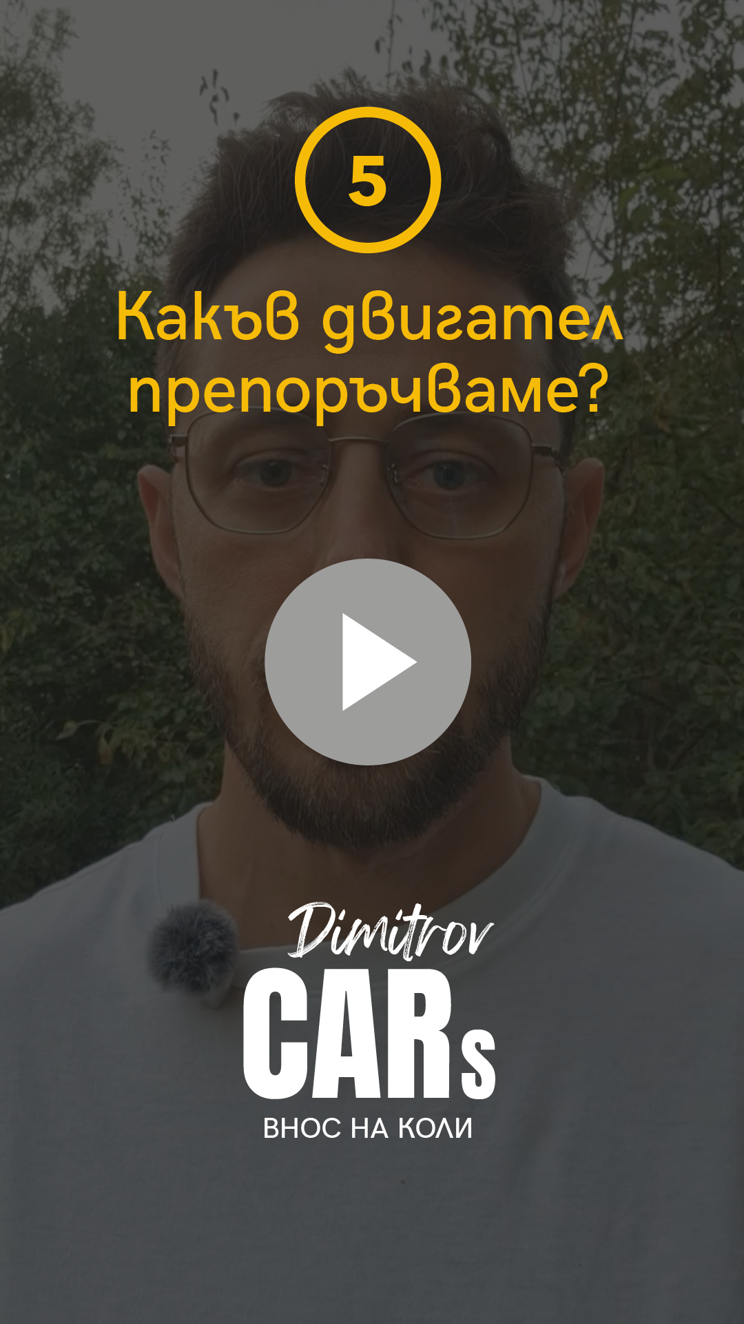 Какъв двигател препоръчваме?