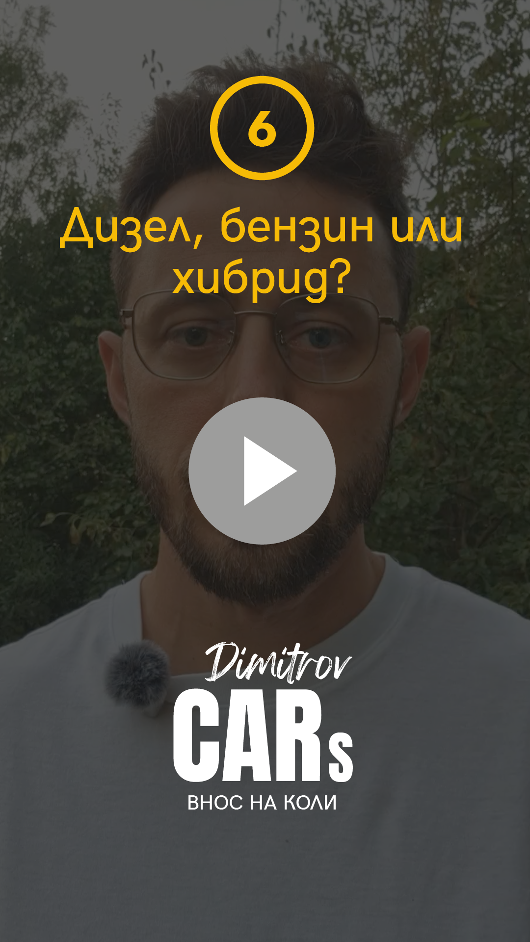 Дизел, бензин или хибрид?