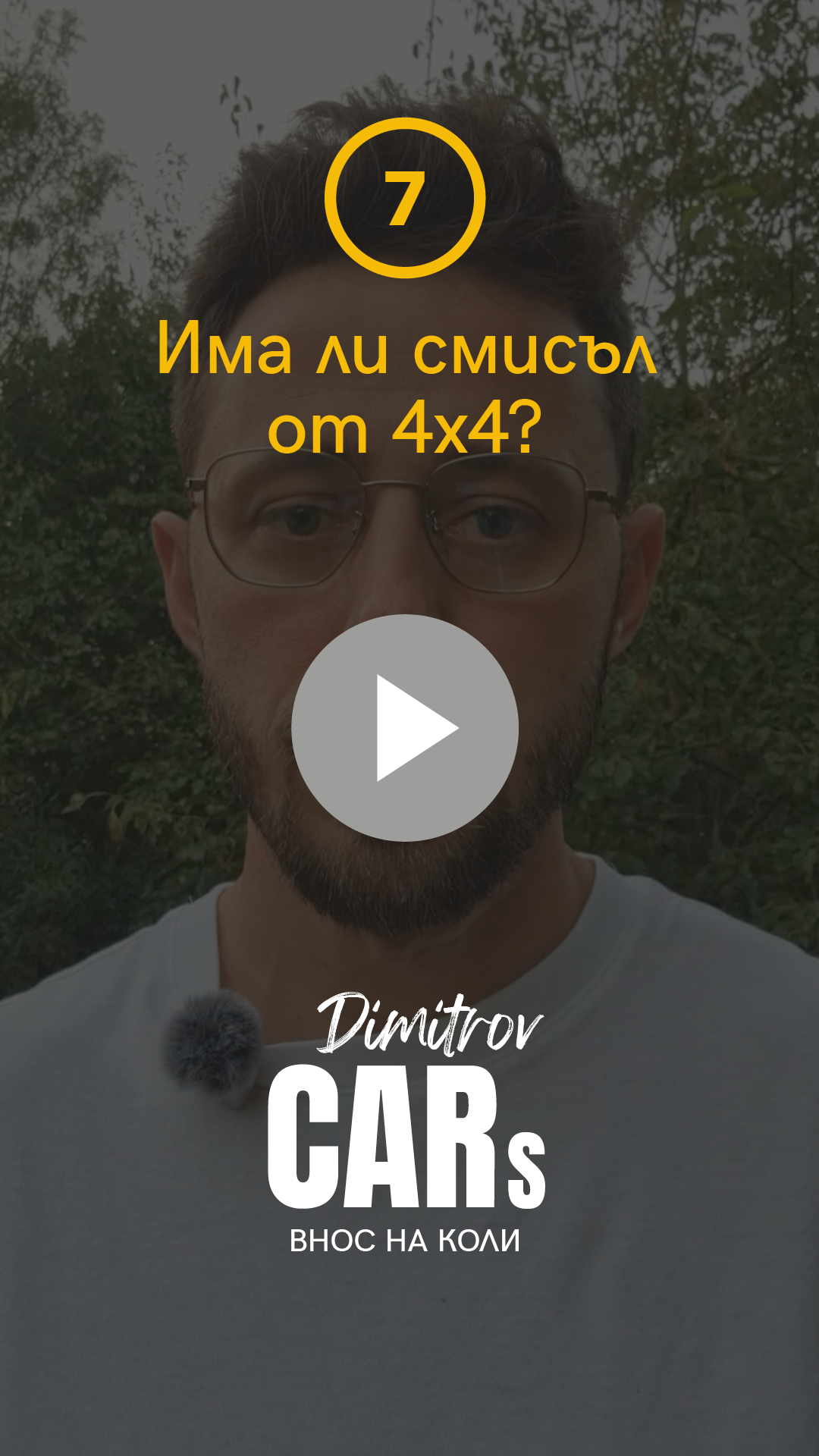 Има ли смисъл да купя 4х4?