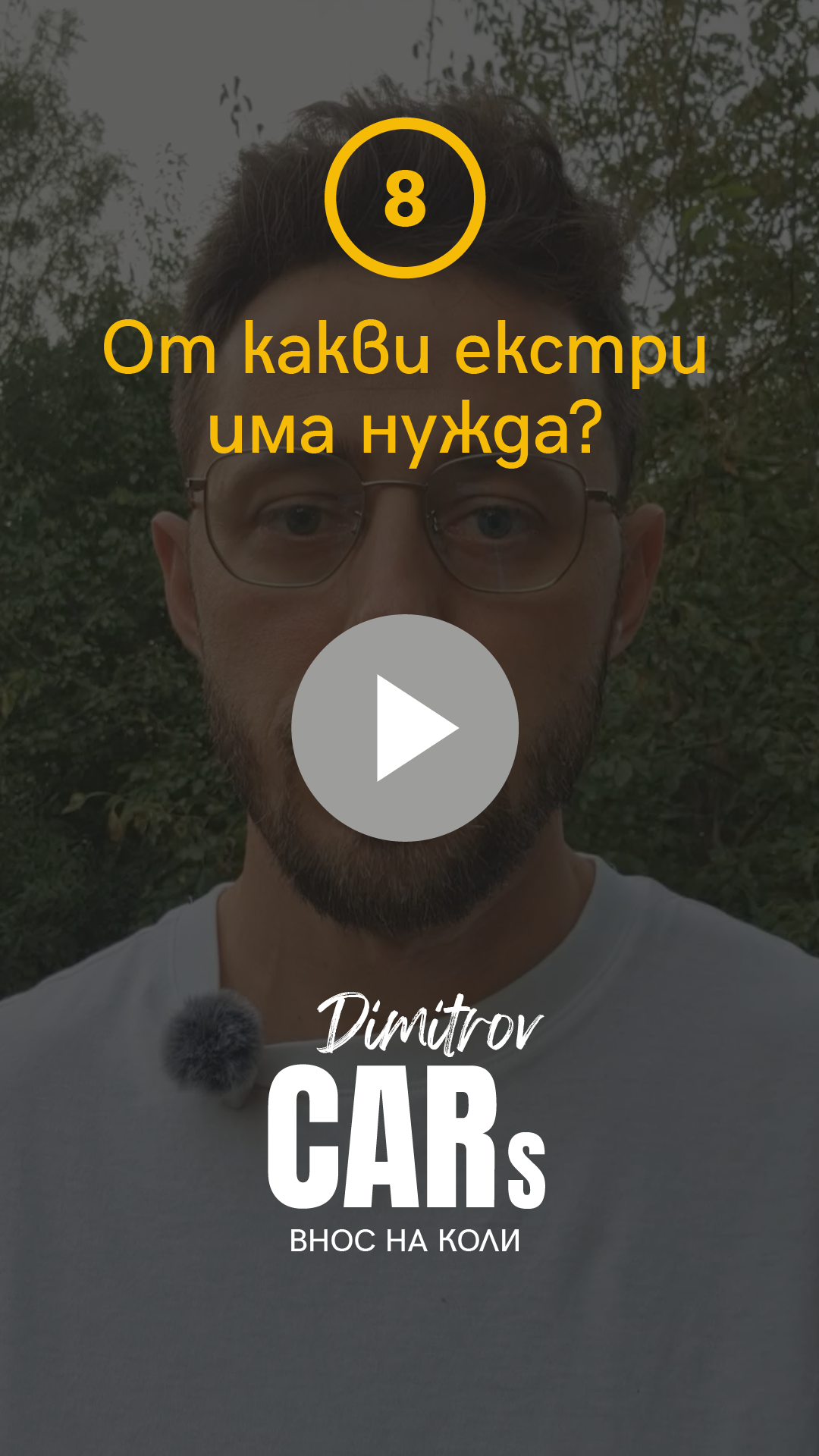 Кои екстри наистина си струват?