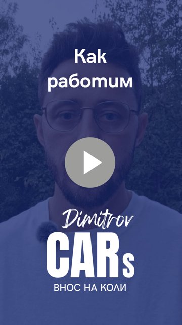 Как работим: от избора до доставката на колата